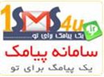 سامانه دریافت و ارسال پیامک بامداد 1sms4u.ir