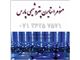 خرید حواله مونومر استایرن پتروشیمی پارس عسلویه