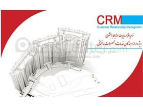 نرم افزار CRM (ماهان) ویژه صنعت ساختمانی