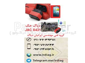 دستگاه دیاگ جک  JAC X431