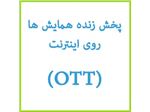 هزینه کمتر، شرکت کنندگان بیشتر در همایش ها به کمک سیستم پخش زنده بر روی اینترنت(OTT)