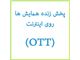 هزینه کمتر، شرکت کنندگان بیشتر در همایش ها به کمک سیستم پخش زنده بر روی اینترنت(OTT)