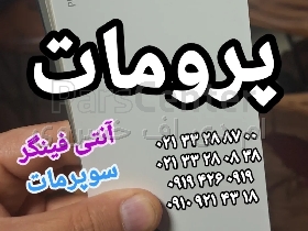 پرومات سفید ۶۰۶۱