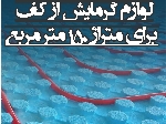 پک تجهیزات سیستم گرمایش از کف برای متراژ 150 مترمربع