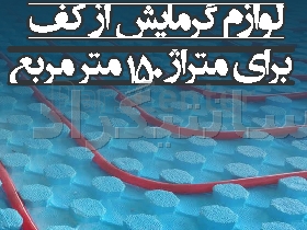 پک تجهیزات سیستم گرمایش از کف برای متراژ 150 مترمربع