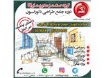 دوره جامع طراحی دکوراسیون داخلی