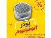 پودرآلومینیوم آلمانی - پودرآلومینیوم فلیک - پودرآلومینیوم درجه یک