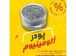 پودرآلومینیوم آلمانی - پودرآلومینیوم فلیک - پودرآلومینیوم درجه یک