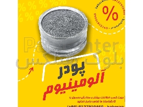 پودرآلومینیوم آلمانی - پودرآلومینیوم فلیک - پودرآلومینیوم درجه یک