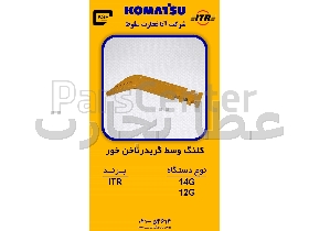 کلنگ وسط گریدر ناخن خور   نوع دستگاه  14G , 12G