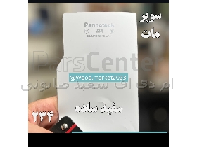 پانوتک سفید سوپرمات