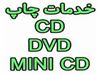 چاپ CD/DVD (سی دی-دی وی دی) دیجیتال و افست استمپری 88301683-021