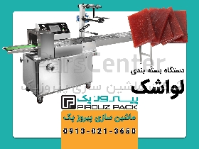 دستگاه بسته بندی لواشک پیروزپک