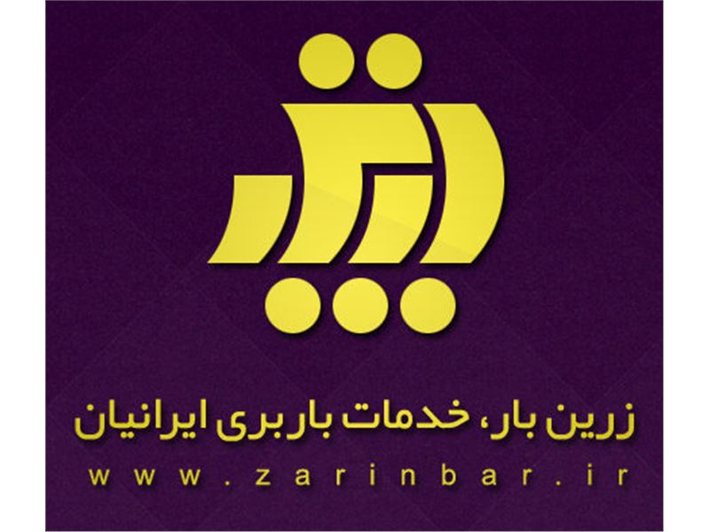 زرین بار - خدمات باربری ایرانیان