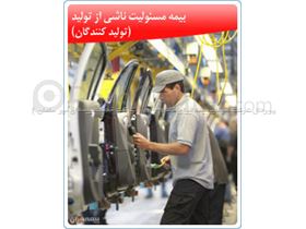 بیمه ایران - بیمه مسئولیت تولید کنندگان کالا