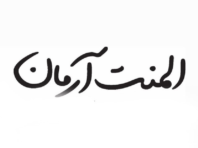 المنت آرمان