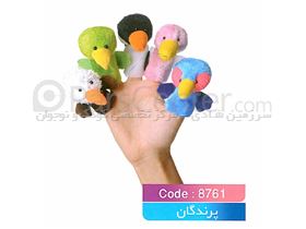 3-8 عروسک های انگشتی پرندگان