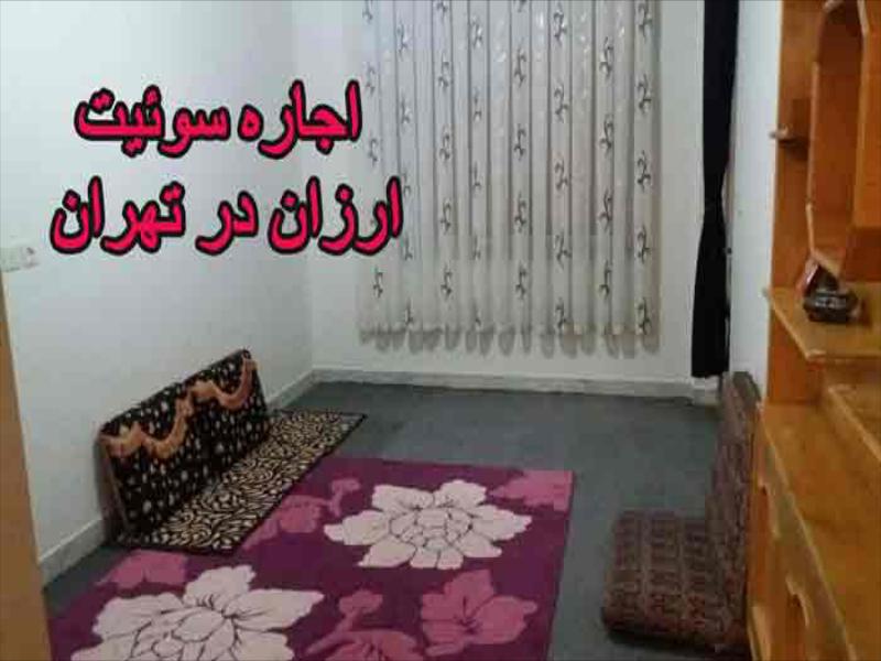 اجاره و رزرو ارزان‌ترین سوئیت‌ها در تهران