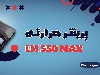 پرینتر حرارتی Lm550 لیبل‌ زن همه‌ فن‌حریف و پرقدرت