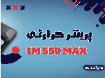 پرینتر حرارتی Lm550 لیبل‌ زن همه‌ فن‌حریف و پرقدرت