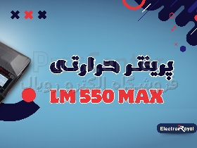 پرینتر حرارتی Lm550 لیبل‌ زن همه‌ فن‌حریف و پرقدرت