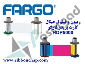 ریبون چاپگر فارگو-ریبون رنگی طرح فارگو FARGO HDP 5000
