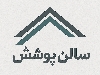 سالن پوشش (عزیزنیا)