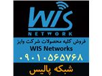 فروش انواع محصولات وایز نتورک WIS Networks