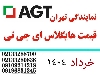 ای جی تی سفید