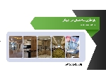 بازسازی ساختمان مسکونی اداری و تجاری در چیتگر تهران