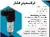 ترانسمیتر فشار المنت ترکیه