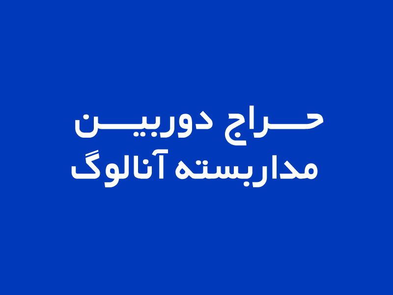 سیما صنعت حافظ - نماینده رسمی دوربین مداربسته