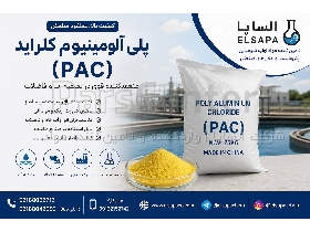 تأمین پلی آلومینیوم کلراید با آنالیز معتبر و ارسال سریع