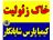 خاک زئولیت