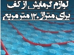 پک تجهیزات سیستم گرمایش از کف برای متراژ 120 مترمربع