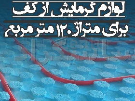 پک تجهیزات سیستم گرمایش از کف برای متراژ 120 مترمربع