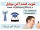 مسدود کننده موبایل | مختل کننده آنتن گوشی