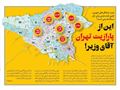 دکل های پخش پارازیت در کدام مناطق تهران نصب شده‌اند؟ ۲۴ تیر ۱۳۹۷