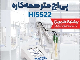 مولتی فانکشن رومیزی آزمایشگاهی هانا HANNA HI5522