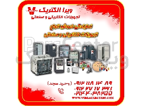 نمایندگی فروش انواع تجهیزات الکتریکی و صنعتی