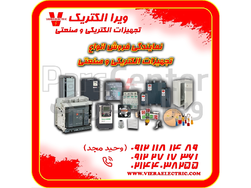 نمایندگی فروش انواع تجهیزات الکتریکی و صنعتی