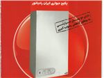 پکیج موتورخانه دیواری ایران رادیاتور