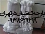 پارچه تنظیف وپارچه متقال ودستمال اشپزخانه وپارچه بیمارستانی در تهران و کرج