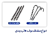 بولت قالب بندی عصایی