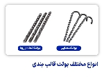 بولت قالب بندی عصایی