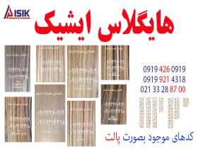 هایگلاس اشیک AISIK