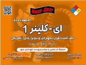 پاک کننده تجهیزات الکتریکی و الکترونیکی ای-کلینر (E-CLEANER)