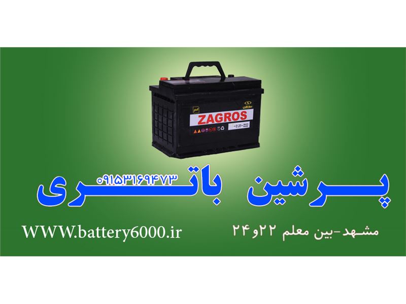 پرشین باتری توزیع کننده انواع باطری خودرویی سبک و سنگین در مشهد