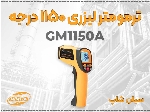 ترمومتر لیزری صنعتی GM1150A مناسب ذوب فلزات