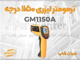ترمومتر لیزری صنعتی GM1150A مناسب ذوب فلزات